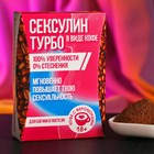 УЦЕНКА Кофе с феромонами "Сексулин турбо", 50 г. - Фото 1