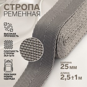 Стропа, 25 мм, 2,5 ± 1 м, цвет тёмно-серый