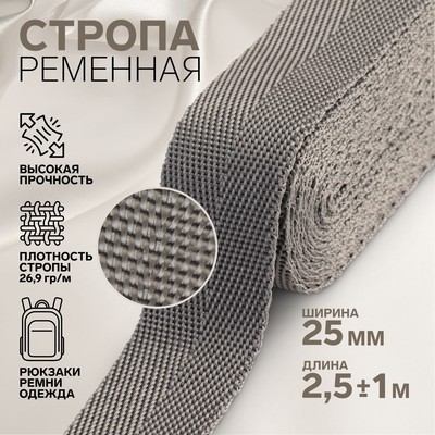 Стропа, 25 мм, 2,5 ± 1 м, цвет тёмно-серый, цена за 1 штуку