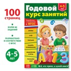Обучающая книга «Годовой курс занятий», для детей 4-5 лет, 100 стр. - Фото 1