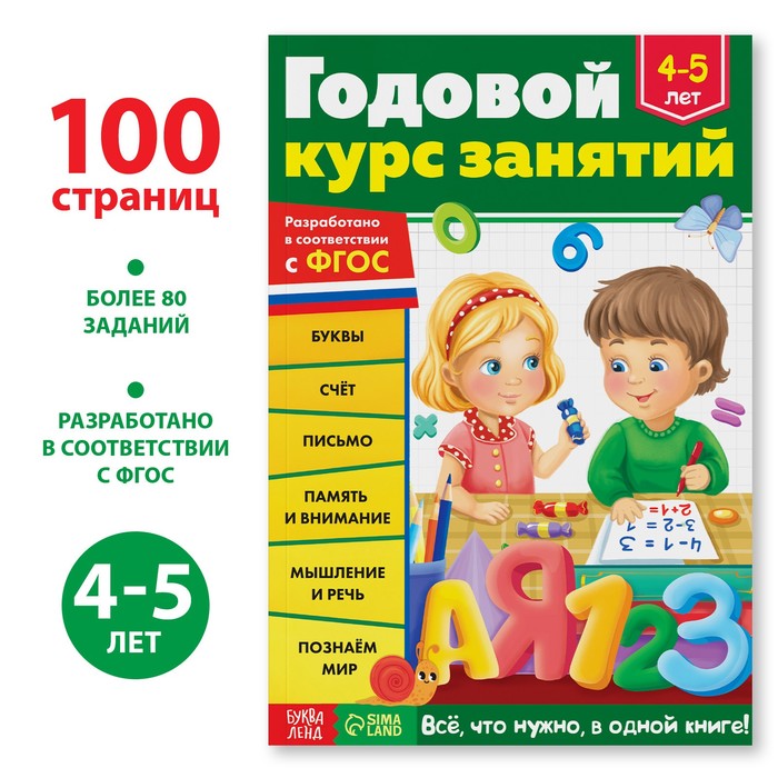 Обучающая книга «Годовой курс занятий», для детей 4-5 лет, 100 стр. - Фото 1