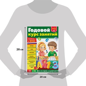 Обучающая книга «Годовой курс занятий», для детей 4-5 лет, 100 стр.