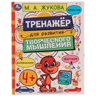 Тренажёр для развития творческого мышления. 4+. М. А. Жукова 9164168 - фото 9870314