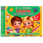 Альбом по развитию мозга. 5-7 лет. М. А. Жукова 9164172 - фото 9870319