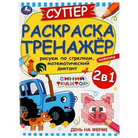 Суперраскраска-тренажёр 2 в 1 «День на ферме. Синий Трактор» 9164192