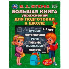 Большая книга упражнений для подготовки к школе.М.А.Жукова
