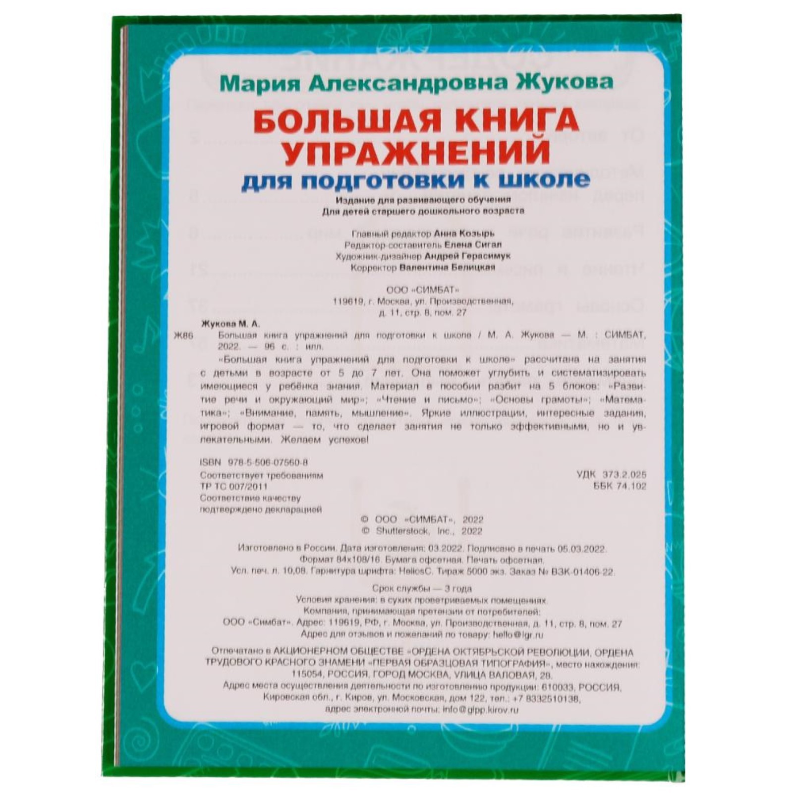 Большая книга упражнений для подготовки к школе.М.А.Жукова (9187030) -  Купить по цене от 224.00 руб. | Интернет магазин SIMA-LAND.RU