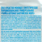 Стиральный порошок Чайка, «Балтийское море», универсальный, автомат, 5 кг - Фото 5