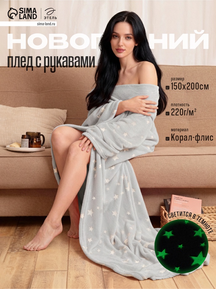 Плед с рукавами светящийся в темноте «Этель. Звезды», 150×200 см - Фото 1