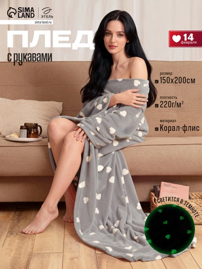 Плед с рукавами светящийся в темноте «Этель. Love», 150×200 см