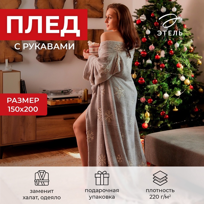 Плед с рукавами светящийся в темноте «Этель. Снежинки», 150×200 см, 220 г/м²