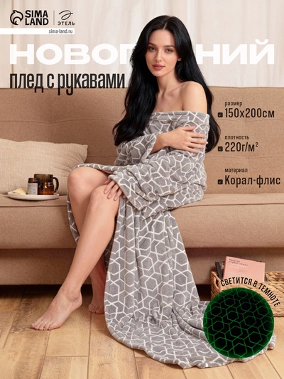 Плед с рукавами светящийся в темноте «Этель. Геометрия», 150×200 см, корал-флис