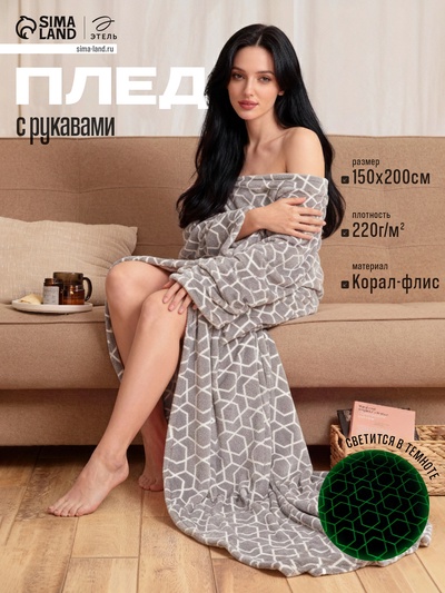 Плед с рукавами светящийся в темноте «Этель. Геометрия», 150×200 см, корал-флис