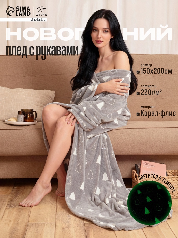 Плед с рукавами светящийся в темноте «Этель. Елочки», 150×200 см, плотность 220 г/м²