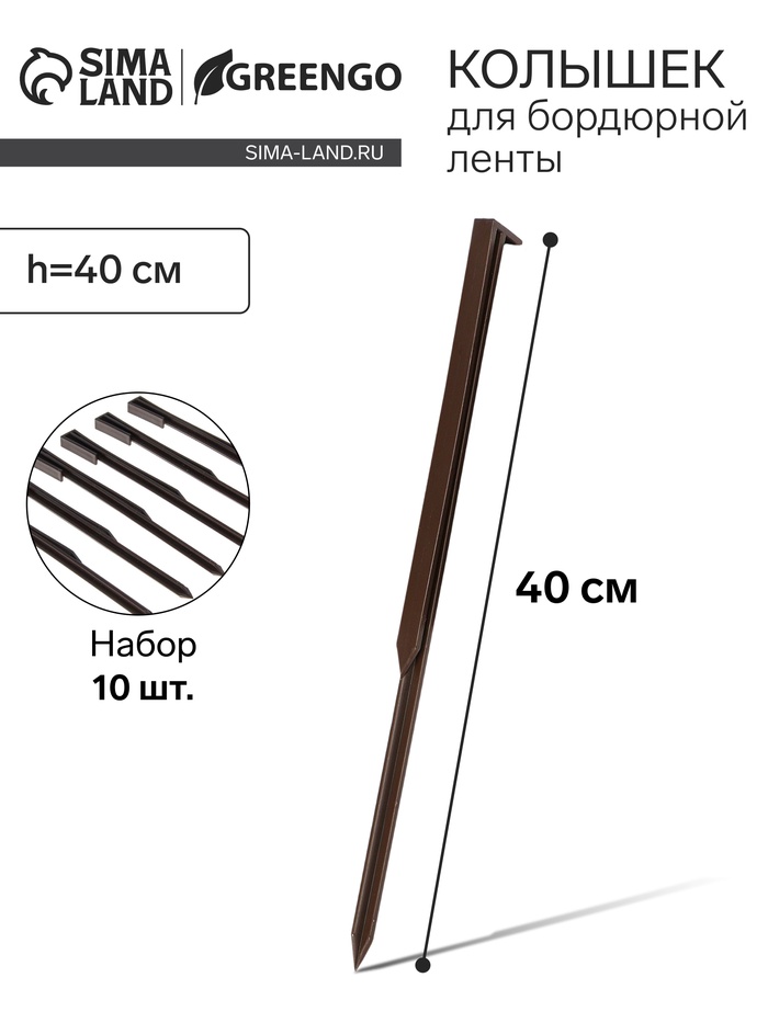 Колышки для бордюрной ленты, h = 40 см, набор 10 шт., коричневый, Greengo - Фото 1