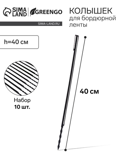 Колышек, h=40 см, набор 10 шт., чёрный, Greengo