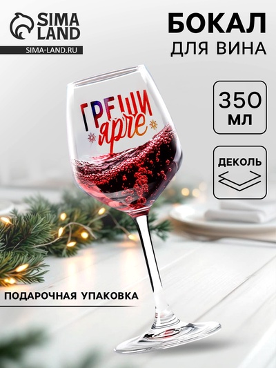 Бокал для вина новогодний «Греши ярче», 350 мл