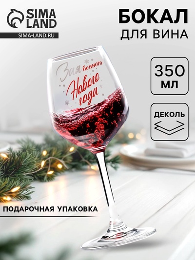 Бокал для вина новогодний «Нового Года!», 350 мл