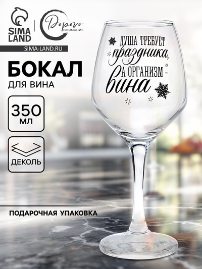 Бокал для вина новогодний «Душа требует праздника», 350 мл