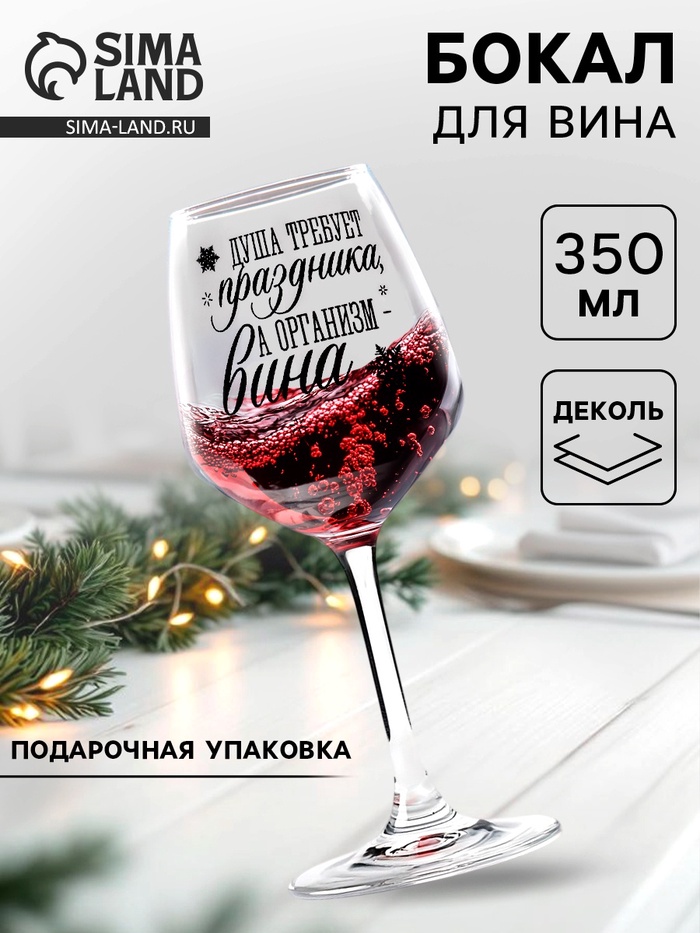 Бокал для вина новогодний «Душа требует праздника», 350 мл - Фото 1