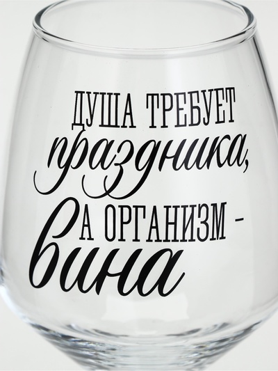 Бокал для вина новогодний «Душа требует праздника», 350 мл