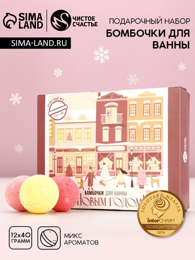 Бомбочки для ванны «С Новым годом», 12×40 г, Чистое счастье