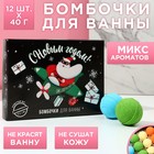 Подарочный набор косметики «Привет от Санты», бомбочки для ванны 12 х 40 г, аромат фруктов и ванили, ЧИСТОЕ СЧАСТЬЕ - фото 9870634