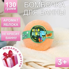 Детский Бомбочки для ванны с игрушкой внутри Hello DINO, с ароматом яблока, 130 г 7311607