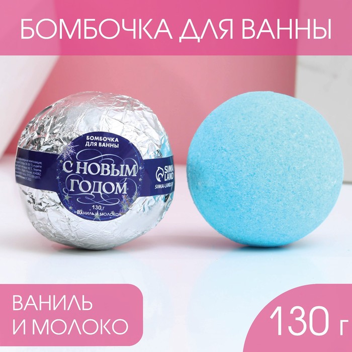 Бомбочка для ванны «С Новым годом!», 130 г, аромат ваниль и молоко, ЧИСТОЕ СЧАСТЬЕ - Фото 1