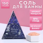 Соль для ванны «С Новым годом!» 150 г, аромат сладкого миндаля, ЧИСТОЕ СЧАСТЬЕ - фото 320148757