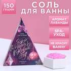 Соль для ванны «Для тебя в Новом году» 150 г, аромат нежная лаванда - фото 1649750