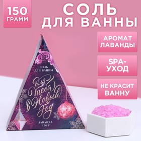 Соль для ванны «Для тебя в Новом году» 150 г, аромат нежная лаванда
