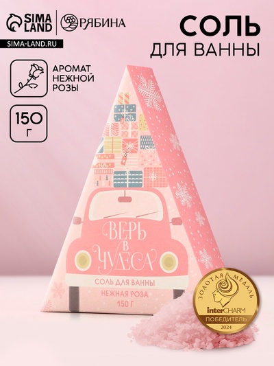 Соль для ванны «Верь в чудеса!», 150 г, аромат нежной розы, Чистое счастье