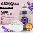Соль для ванны с лепестками лаванды «Время чудес», 370 г, Чистое счастье - Фото 1