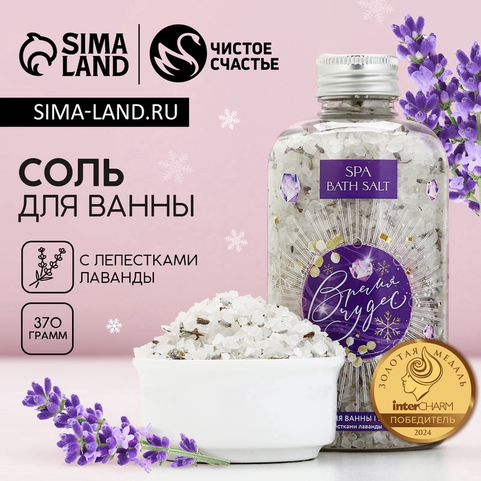 Соль для ванны с лепестками лаванды «Время чудес», 370 г, Чистое счастье - Фото 1