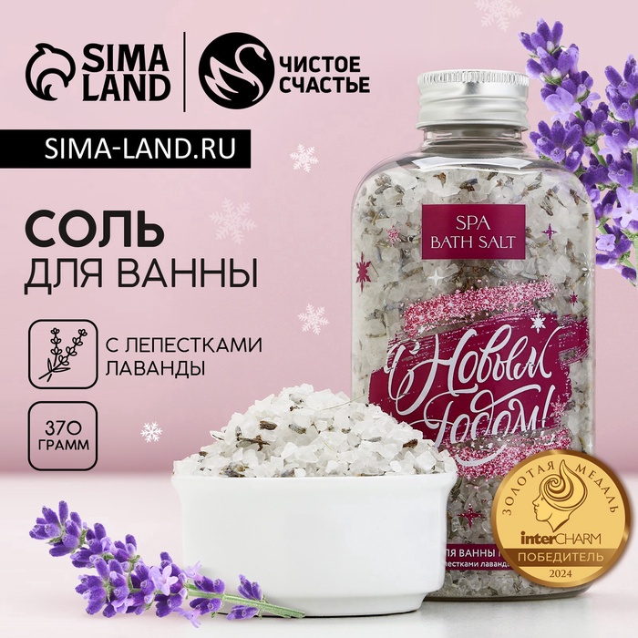 Соль для ванны с лепестками лаванды, 370 г, Чистое счастье - Фото 1