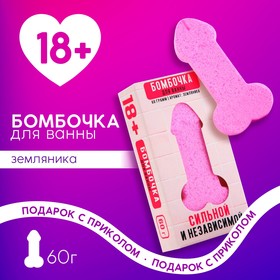 Бомбочка для ванны "Сильной и независимой", 60 г, земляника 18+