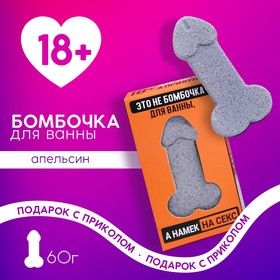 Бомбочка для ванны "Это намёк на секс", 60 г, апельсин 18+