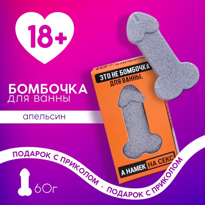 Бомбочка для ванны «Это намёк на секс», 60 г, аромат апельсина, 18+, Чистое счастье - Фото 1