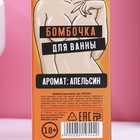 Бомбочка для ванны «Это намёк на секс», 60 г, аромат апельсина, 18+, ЧИСТОЕ СЧАСТЬЕ 9019544 - фото 14197668