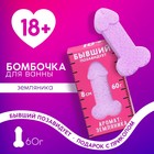 Бомбочка для ванны в форме мужского достоинства "Бывший позавидует", 60 г, земляника 18+ - фото 9870783