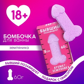 Бомбочка для ванны в форме мужского достоинства "Бывший позавидует", 60 г, земляника 18+