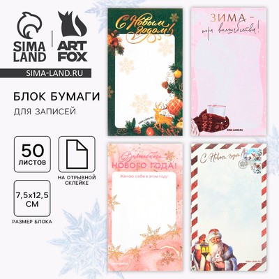 Блок для записей с отрывными листами, 50 л., прямоугольный «С Новым годом!» МИКС