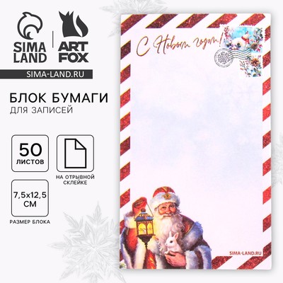 Блок для записей с отрывными листами, 50 л., прямоугольный «С Новым годом!»