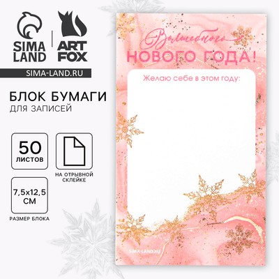 Блок для записей с отрывными листами, 50 л., прямоугольный «Волшебного Нового года!»