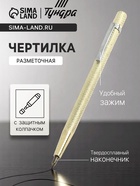 Чертилка ТУНДРА, 145 мм, твердосплавный наконечник 7585505 - фото 14517811