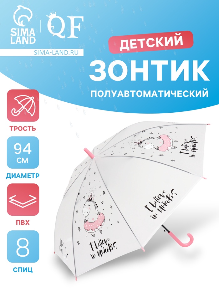 Зонт - трость детский «Единорог», полуавтоматический, 8 спиц, R=47/55 см, d=94 см, белый - Фото 1