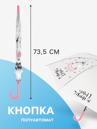 Зонт - трость детский «Единорог», полуавтоматический, 8 спиц, R=47/55 см, d=94 см, белый