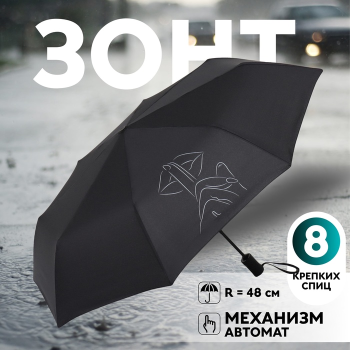 Зонт автоматический «Шёпот», 3 сложения, 8 спиц, R = 48 см, цвет чёрный - Фото 1