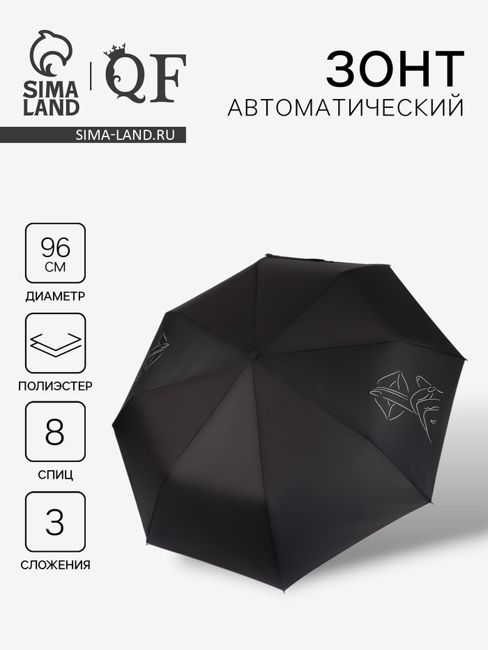 Зонт автоматический «Шёпот», 3 сложения, 8 спиц, R=48/55 см, d=96 см, чёрный - Фото 1